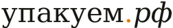 Упакуем.рф